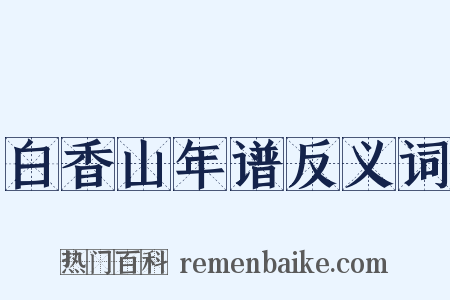 白香山年谱反义词是什么意思的图片